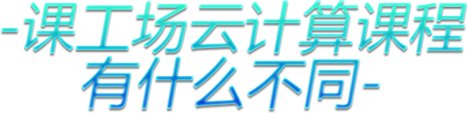 北大青鸟云计算课程 有什么不同？