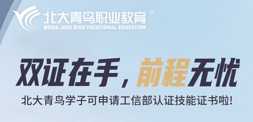 读北大青鸟可申请工信部证书!